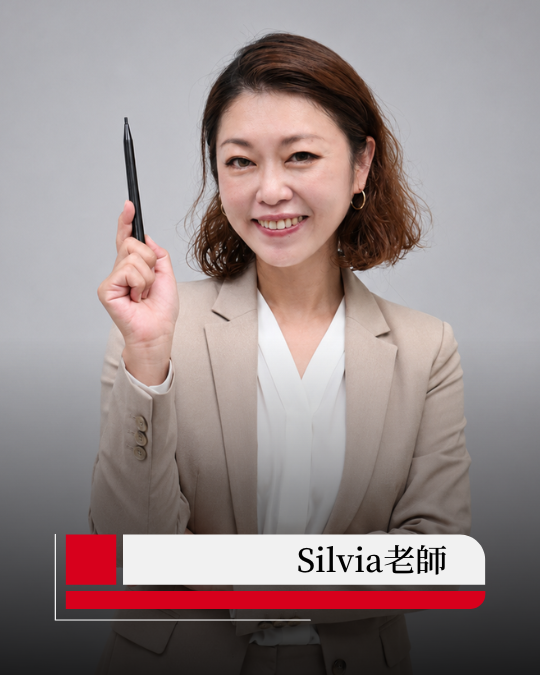 Silvia老師