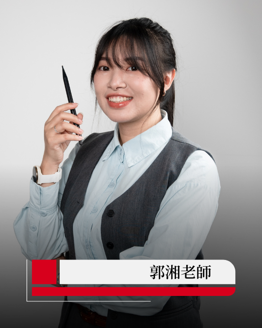 郭湘老師