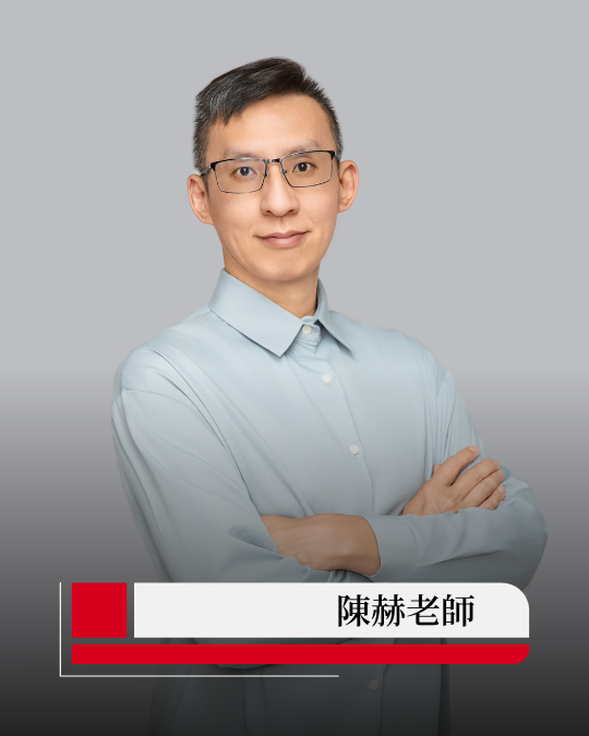 陳赫老師