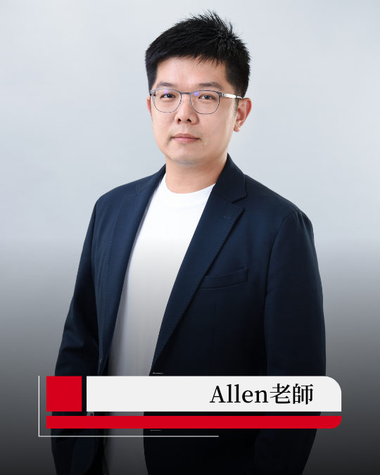 Allen老師