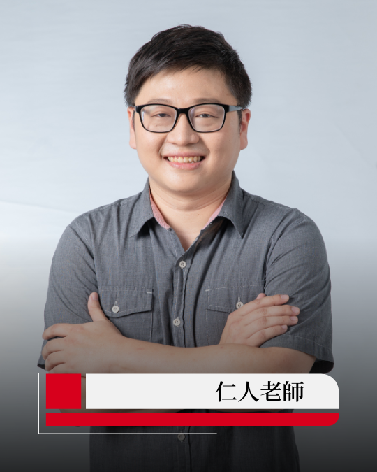 仁人老師