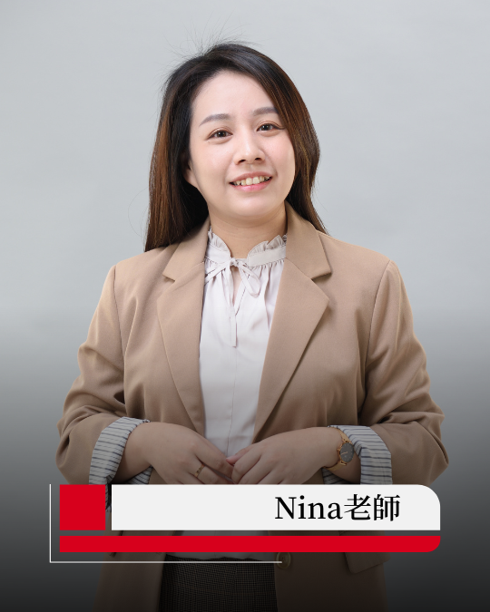 Nina老師