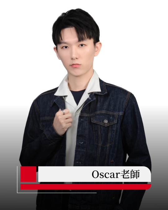 Oscar老師