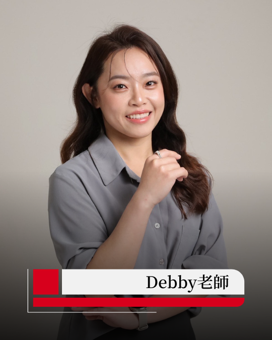 Debby老師