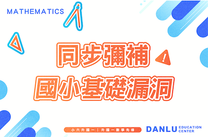 典陸教育｜小六升國一｜升國一數學先修