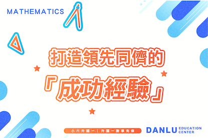 典陸教育｜小六升國一｜升國一數學先修
