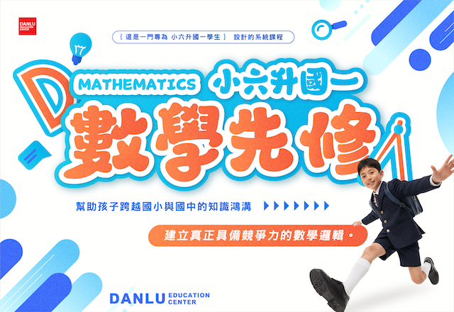 典陸教育｜小六升國一｜升國一數學先修