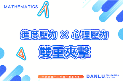 典陸教育｜小六升國一｜升國一數學先修