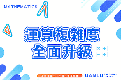 典陸教育｜小六升國一｜升國一數學先修