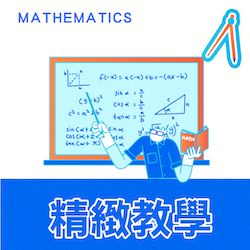 典陸教育｜小六升國一｜升國一數學先修