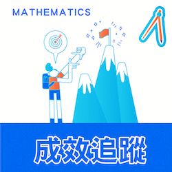典陸教育｜小六升國一｜升國一數學先修