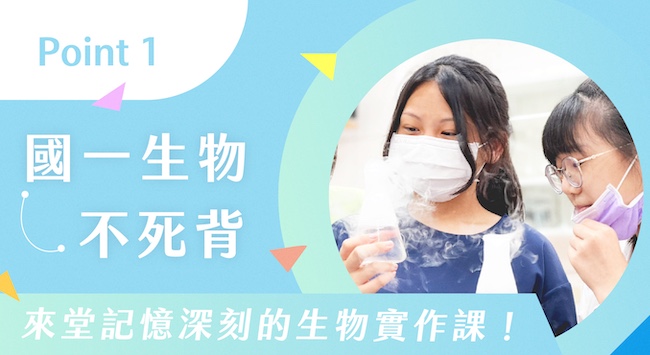 升國中科學課程|學生進行生物實驗觀察與紀錄