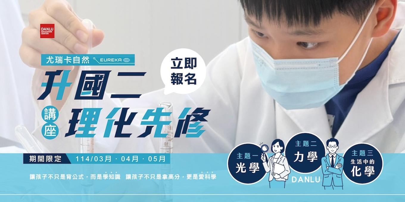 升國二理化先修 －帶你國二開學就領先！