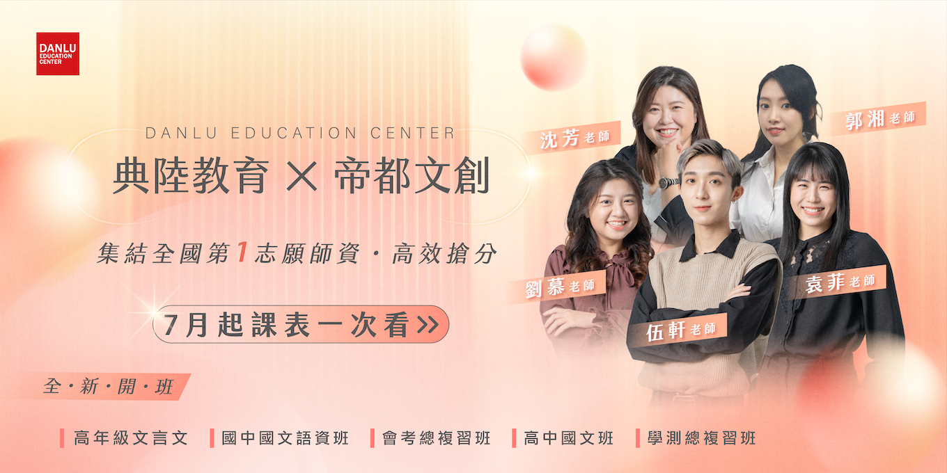 典陸教育 × 帝都文創｜7月起全年級最新課表
