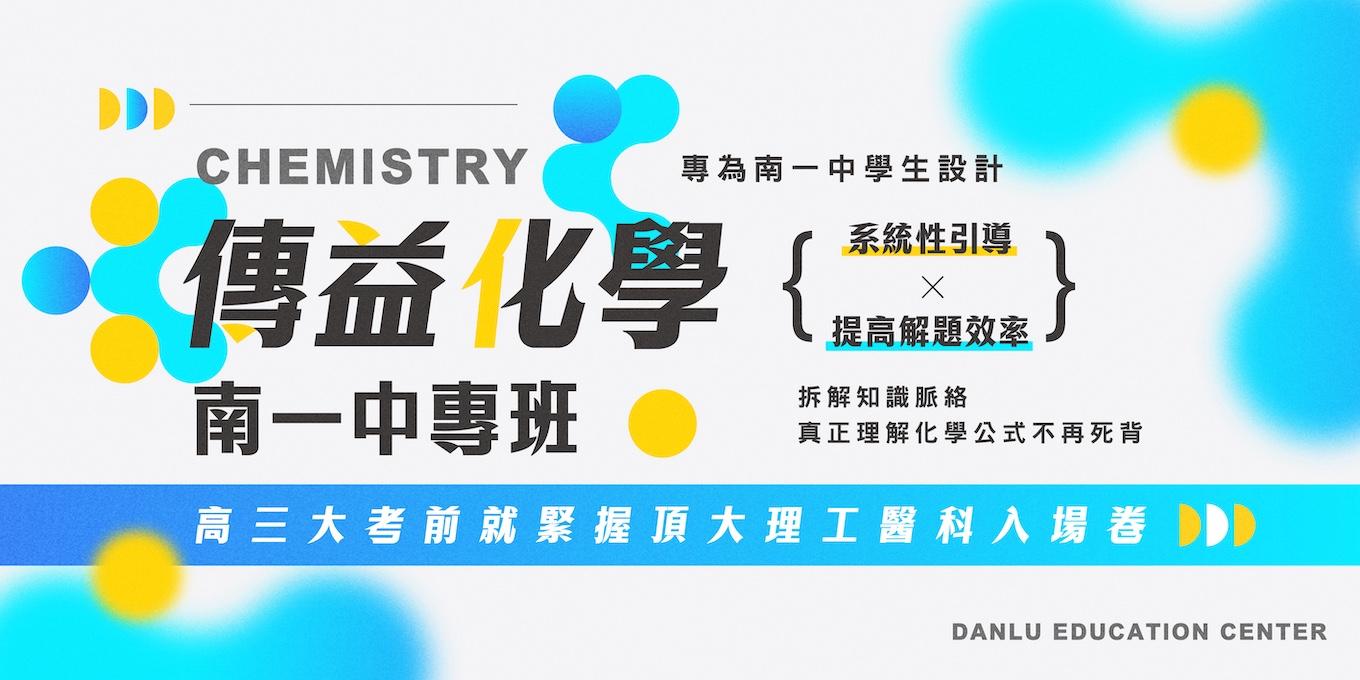 傳益化學｜南一中專班