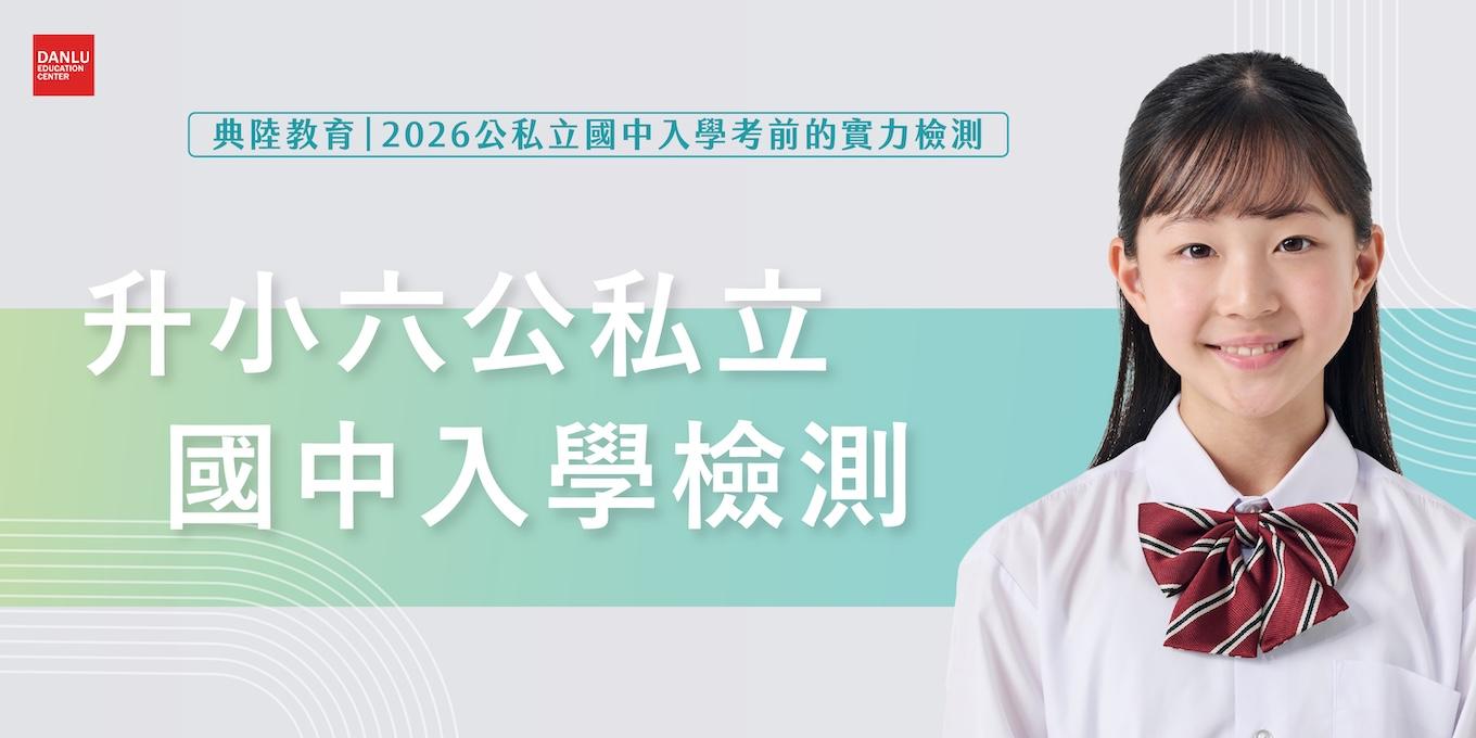 台南市｜升小六公私立國中入學考・資優考集訓｜建興資優鑒定、新東資優鑒定、後甲適性班、復興卓越組