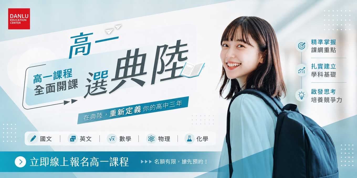 高一課程全規劃