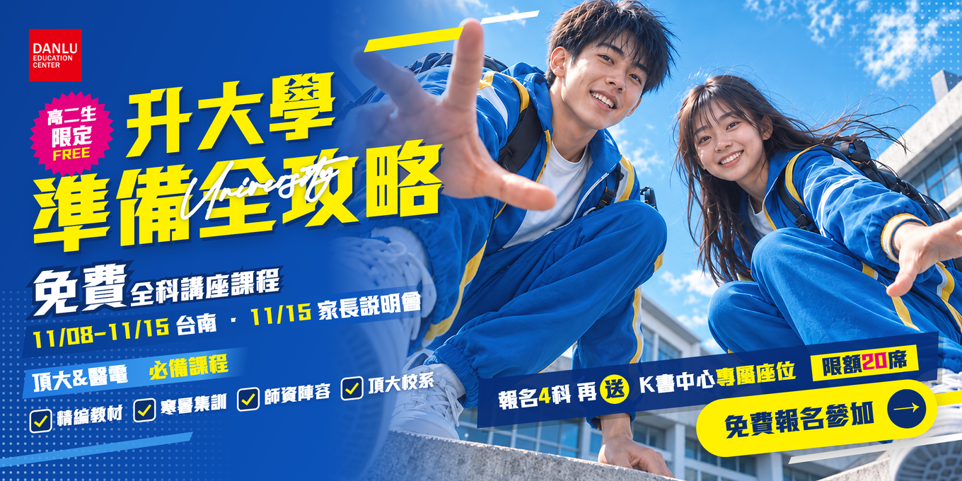 117學測｜高二生升大學學測【免費】講座課程