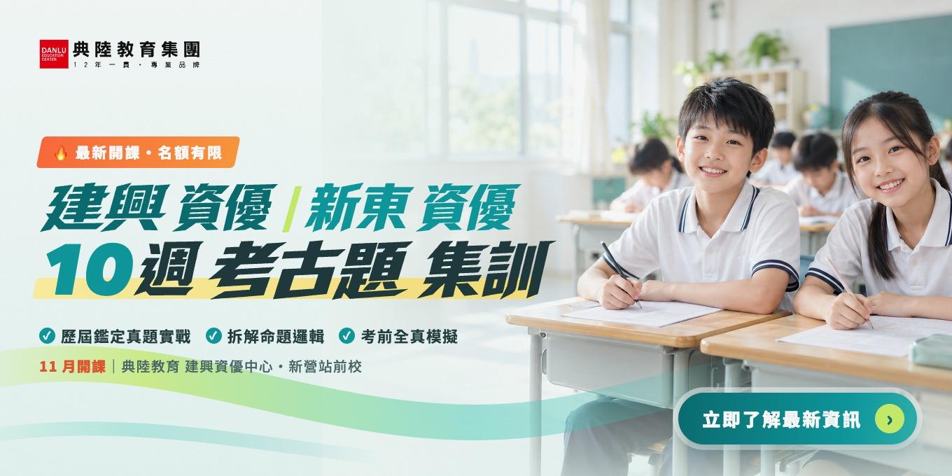 台南市｜升小六公私立國中入學考・資優考集訓｜建興資優鑒定、新東資優鑒定、後甲適性班、復興卓越組