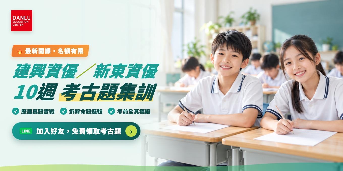 建興資優・新東資優10週考古題集訓