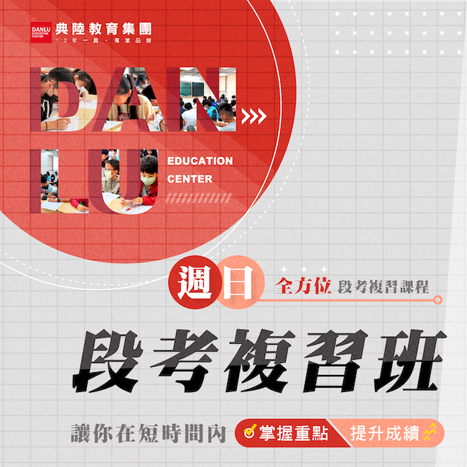國中部段考複習班｜專頁介紹