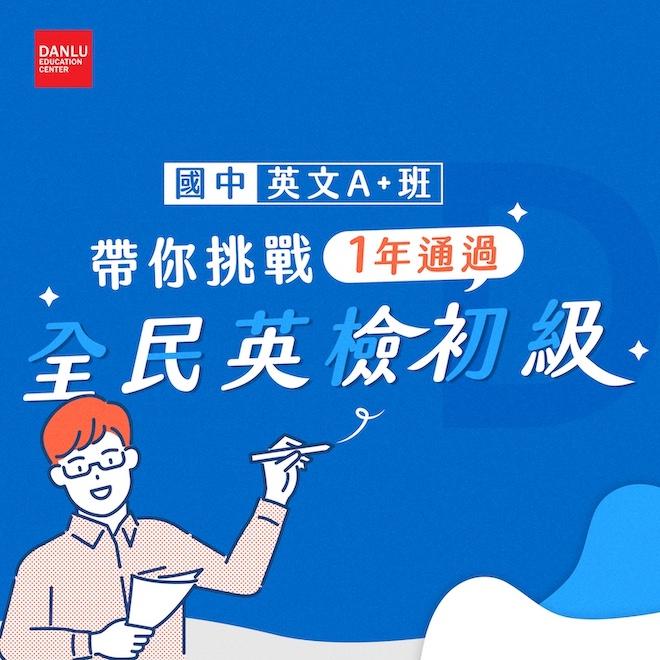 國中英文A+班