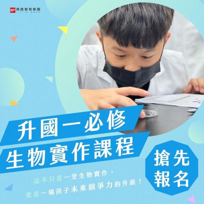 尤瑞卡自然|升國中必修生物實作課