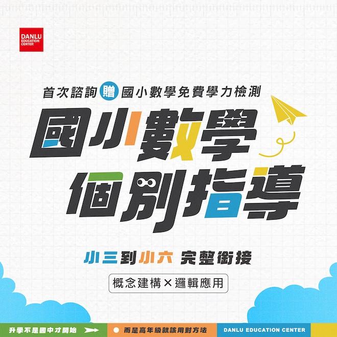 國小數學個別指導