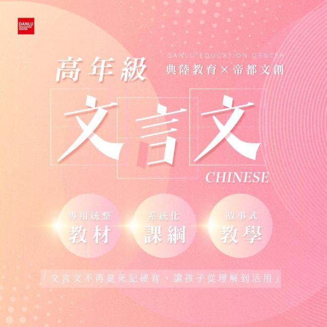 典陸教育&times;帝都文創｜高年級文言文