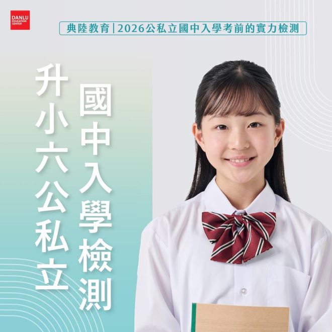 台南市｜升小六公私立國中入學考・資優考集訓｜建興資優複試、後甲適性班、復興卓越組考前集訓