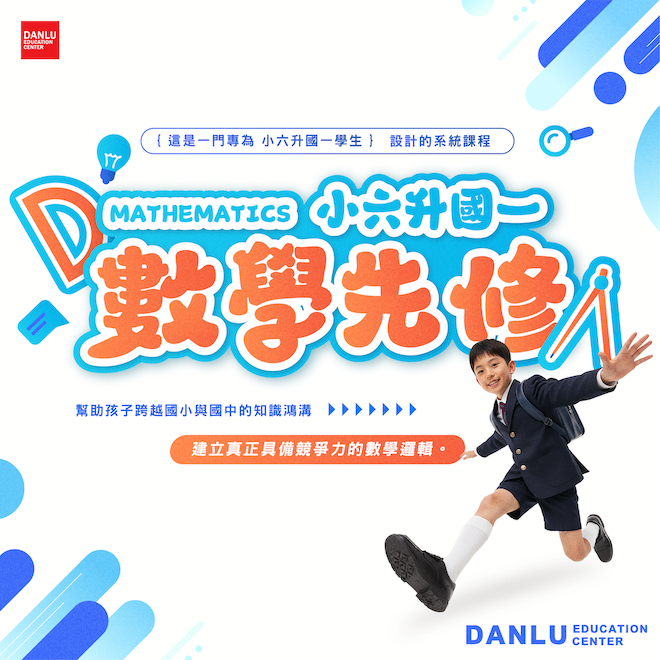小六升國一・數學先修