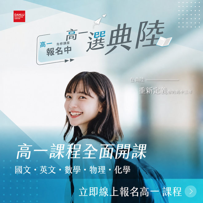 高一課程全規劃