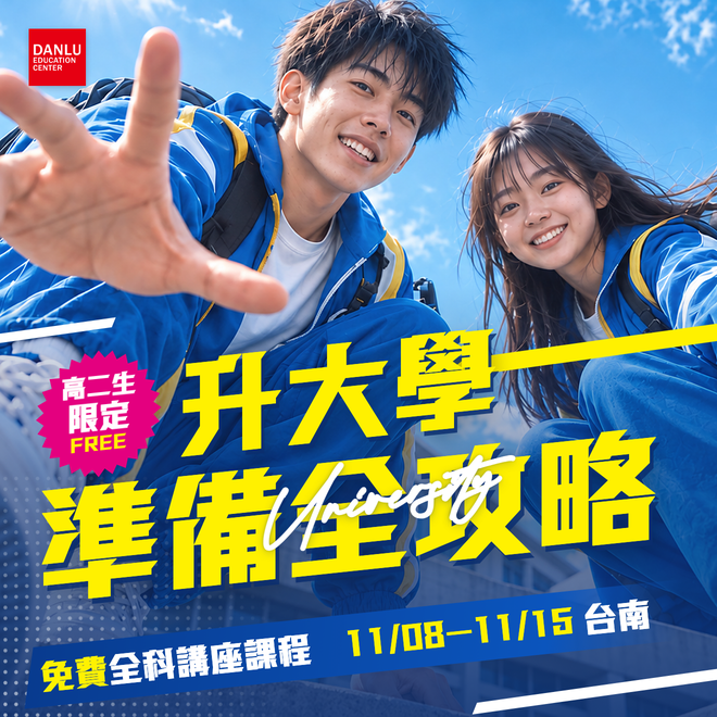 117學測｜高二生升大學學測【免費】講座課程
