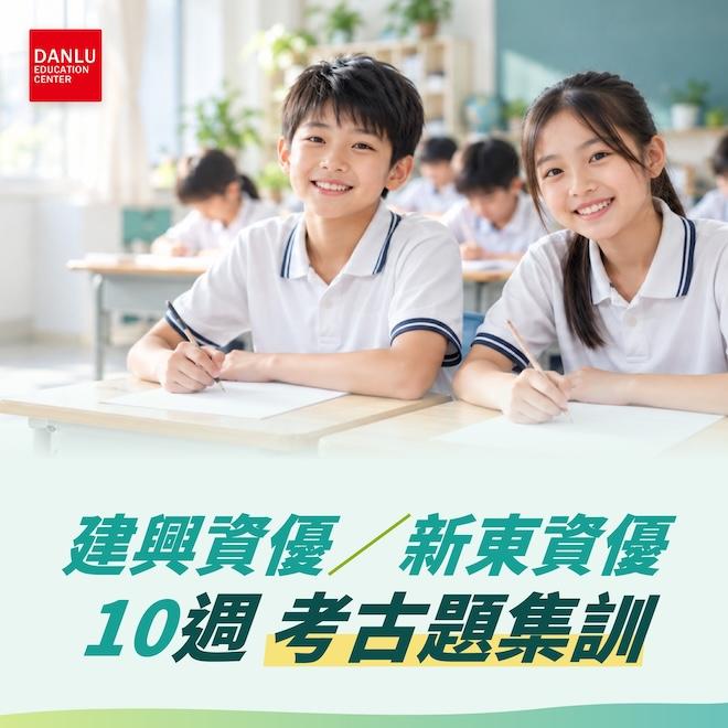 建興資優・新東資優10週考古題集訓