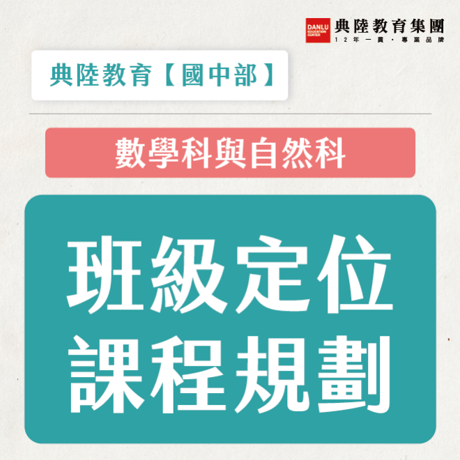 數學與自然定位與課程規劃