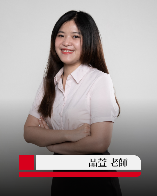 品萱老師（林品萱）｜典陸教育陳易安平校 班主任．升學規劃