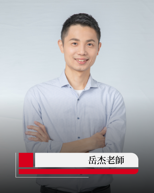 岳杰老師（廖文榮）｜典陸教育新營站前校 班主任．物理理化