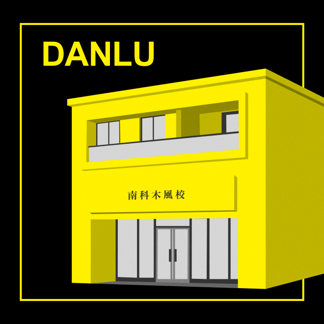 典陸教育集團《南科木風校CC》
