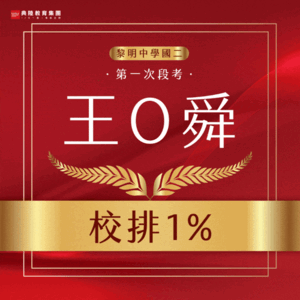 114學年度國中部段考金榜輪播_一段校排1 114學年度國中部段考金榜輪播_一段校排1