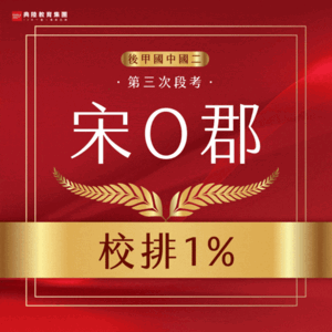 114學年度國中部段考金榜輪播_三段校排1 114學年度國中部段考金榜輪播_三段校排1