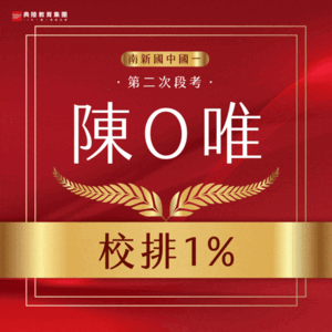 114學年度國中部段考金榜輪播_二段校排1 114學年度國中部段考金榜輪播_二段校排1