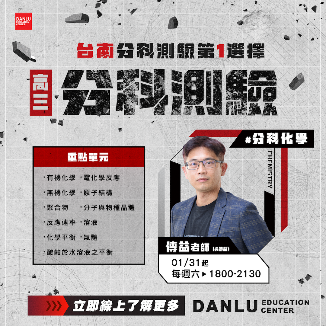 台南分科測驗|分科化學|傳益化學