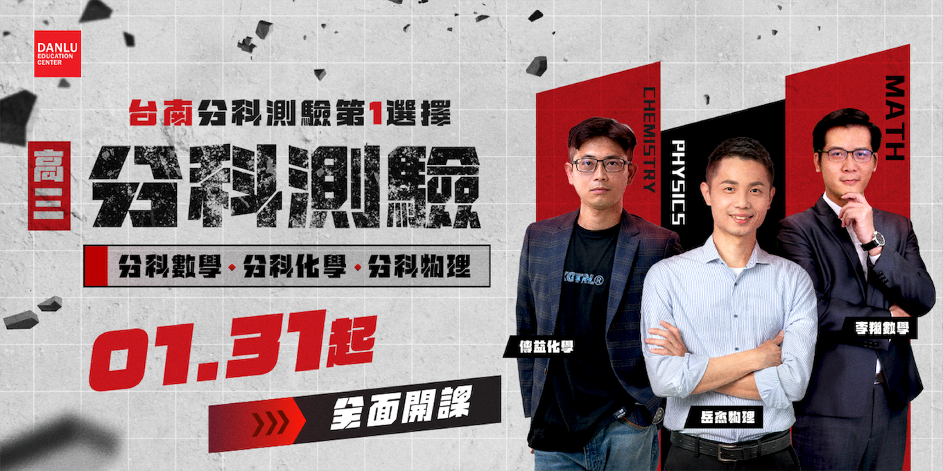 台南分科測驗|分科數學・分科物理・分科化學|115分科測驗