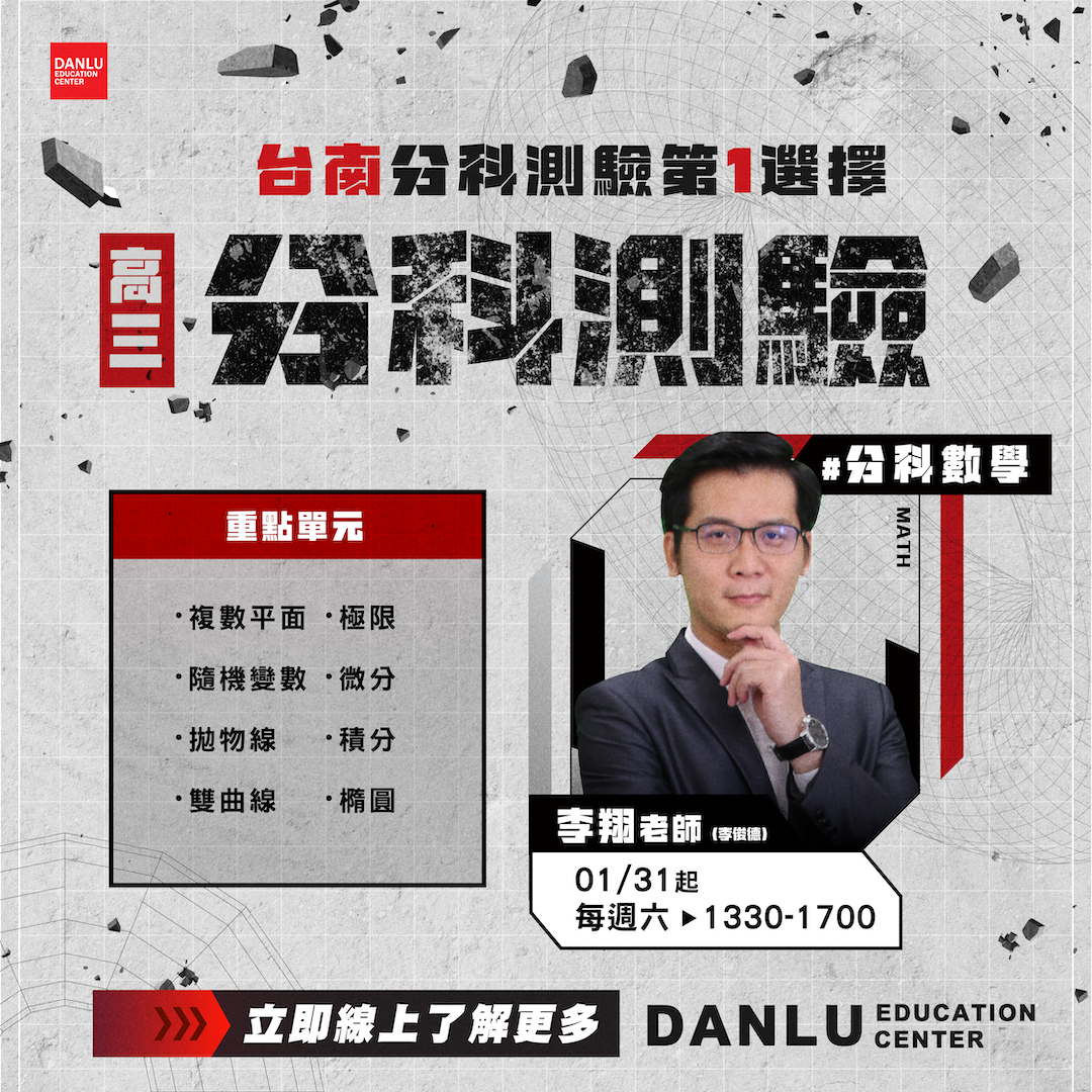 台南分科測驗|分科數學|李翔數學