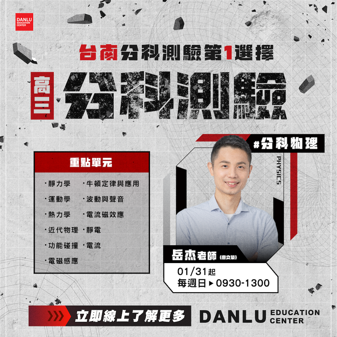 台南分科測驗|分科物理|岳杰物理