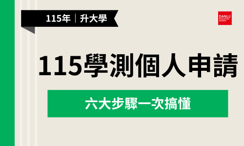 115年學測懶人包：個人申請六大步驟，一篇掌握全資訊！