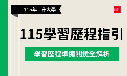 最新115年學習歷程準備指引，讓你一舉切中教授要點
