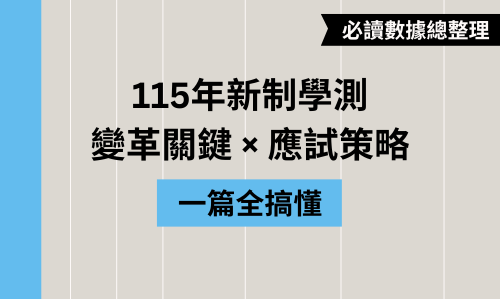 115年新制學測變革，懂關鍵！讓你成為學測最驚人的黑馬！Part. 1