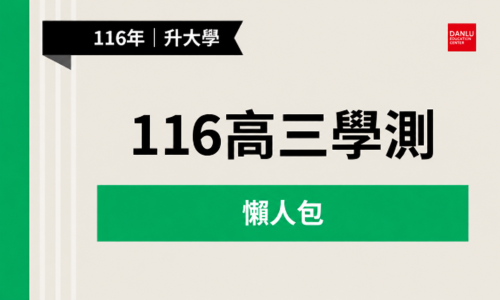 116學年度學測懶人包｜報名與考試時程｜考科與應考注意事項