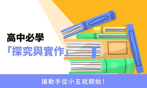 高中必學「探作與實作」，讓動手從小五就開始！